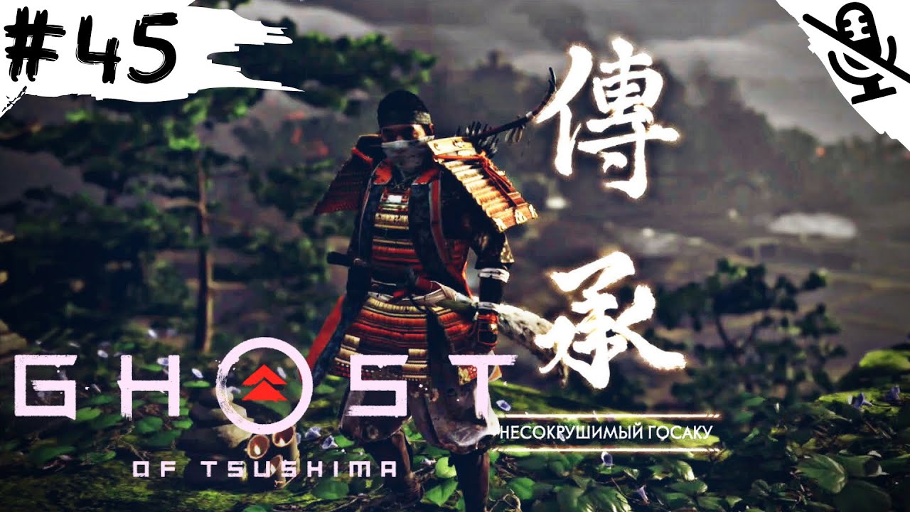 Ghost of Tsushima ➤ ПРОХОЖДЕНИЕ БЕЗ КОММЕНТАРИЕВ ➤#45 Деревня Косимидзу и квест Несокрушимый Госакэ