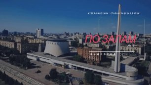 Видеогид по залам музея-панорамы «Сталинградская битва». Зал №6