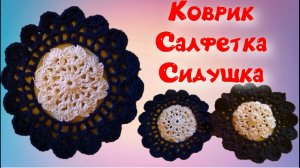 МК ШИКАРНЫЙ КРУГЛЫЙ КОВРИК  КРЮЧКОМ//СИДУШКА НА ТАБУРЕТ//ВЯЗАНИЕ КРЮЧКОМ//ДЛЯ НАЧИНАЮЩИХ//ВАРИАНТ №4