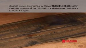 НЕОМИД 430 Антисептик невымываемый 5кг. концентрат 1:9