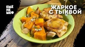 Нет времени готовить обед?  Вот рецепт сочной курицы с тыквой  в духовке