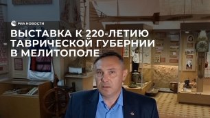 Выставка к 220-летию Таврической губернии в Мелитополе