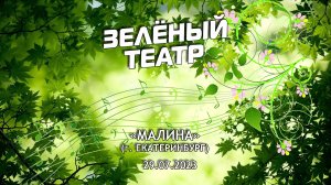 Зелёный театр-7. «Малина» (г. Екатеринбург) [29.07.2023]