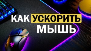 Как ускорить мышь БЕЗ программ