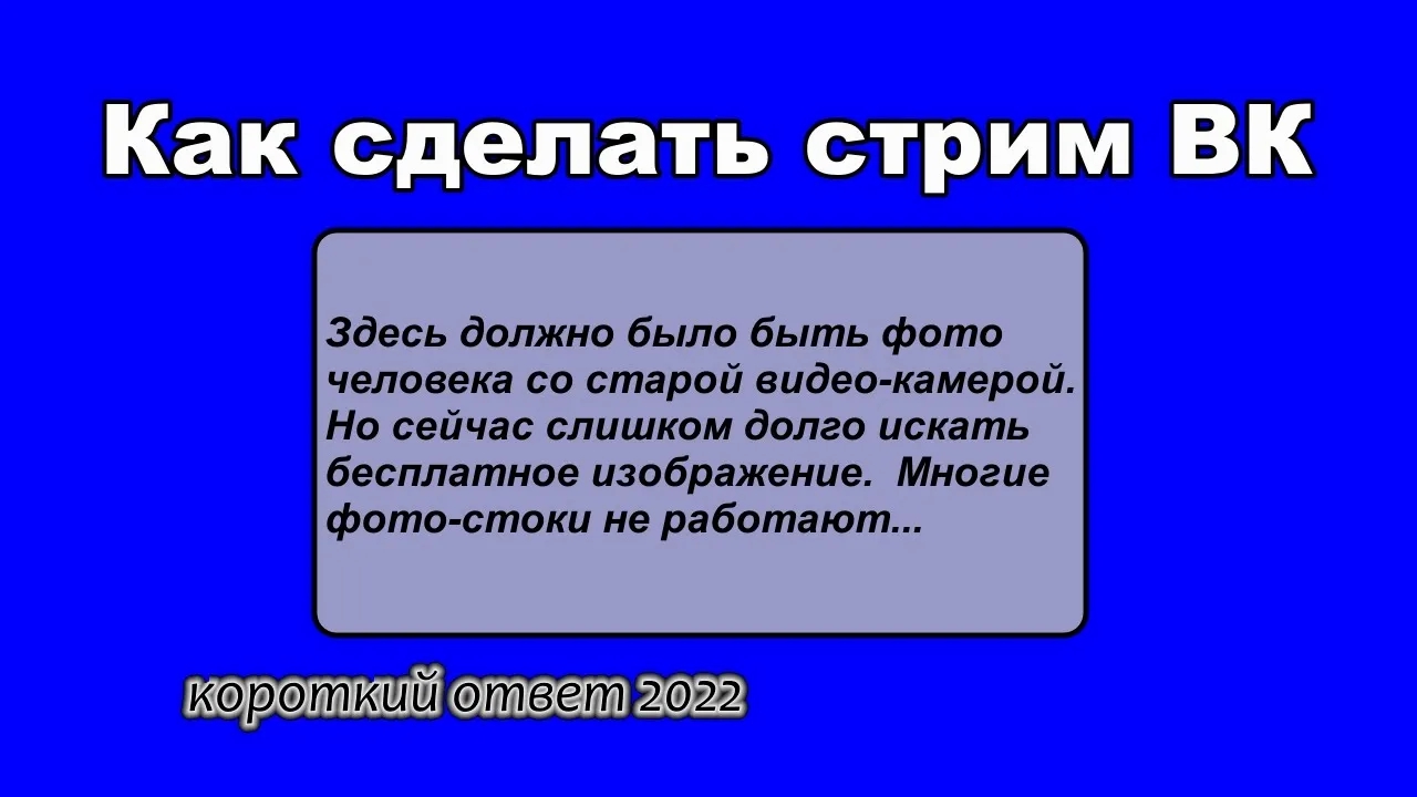 Как сделать стрим ВКонтакте со смартфона