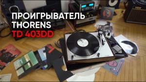 Проигрыватель винила Thorens TD 403DD: лучший тонарм на прямом приводе