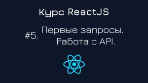 #5. Курс ReactJS. Делаем первые запросы, работаем с API