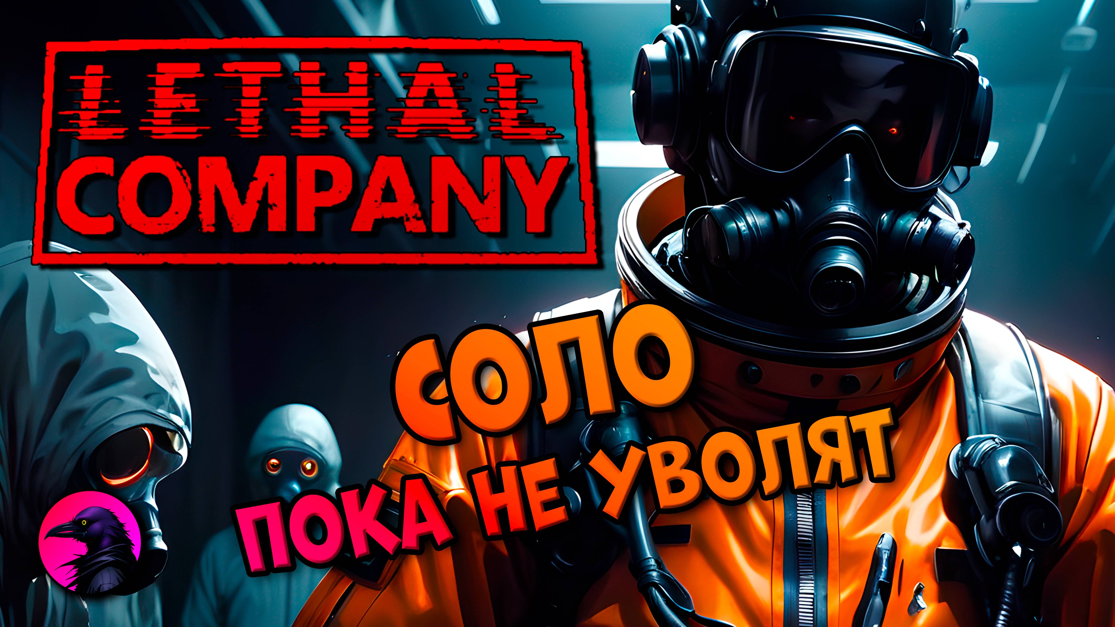 СОЛО Игра в одиночку ошибок не прощает LETHAL COMPANY