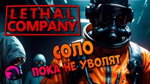 СОЛО Игра в одиночку ошибок не прощает LETHAL COMPANY