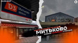 Митьково — самая полезная станция на МЦД -3 | ОТКРЫТИЕ СТАНЦИИ НА МЦД