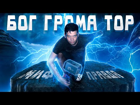 СУЩЕСТВОВАЛ ЛИ ТОР В РЕАЛЬНОСТИ? | Сравнение образа в фильмах, мифах и поиск корней в истории.