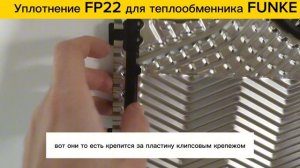 Уплотнение FP22 для теплообменников Funke в наличии!