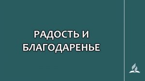 №92 Радость и благодаренье _ Караоке с голосом _ Гимны надежды