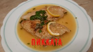 ПИККАТА куриная