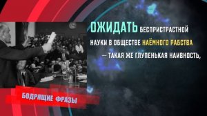 Владимир Ленин - О науке в обществе наемного рабства.mp4