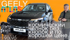 Джили Атлас / Geely Atlas 2024 - NO кнопки и платформа Volvo - обзор Александра Михельсона