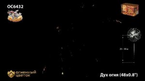 Фейерверк ОС6432 Дух огня (0,8" х 48)