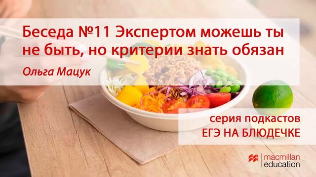 Беседа №11 Экспертом можешь ты не быть, но критерии знать обязан - Ольга Мацук