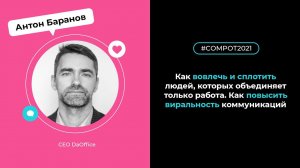 Конвент Compot-2021. Как вовлечь и сплотить людей, которых объединяет только работа