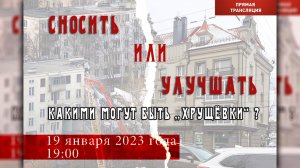 Сносить или улучшать?  Интервью с Главным архитектором о КРТ (запись от 19 Января 2023 г.)