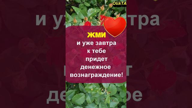 Жми лайк и уже завтра к тебе придет денежное вознаграждение!