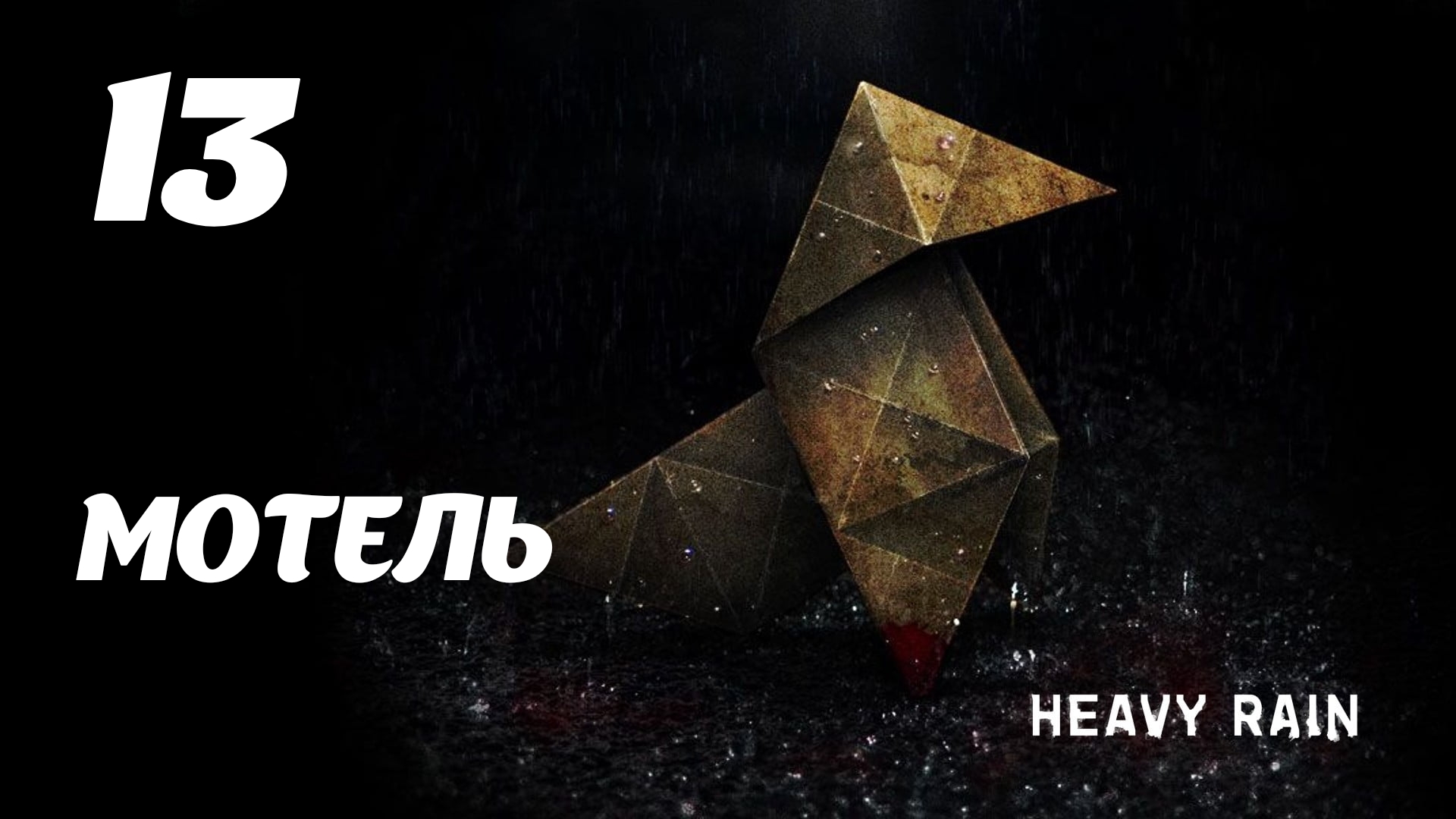 HEAVY RAIN Мотель