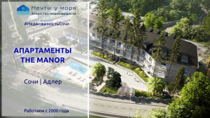 Продаются Доходные апартаменты Manor в Адлере: обзор Агентства недвижимости Мечты у моря