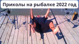 Приколы на рыбалке | Рыбалка прикол