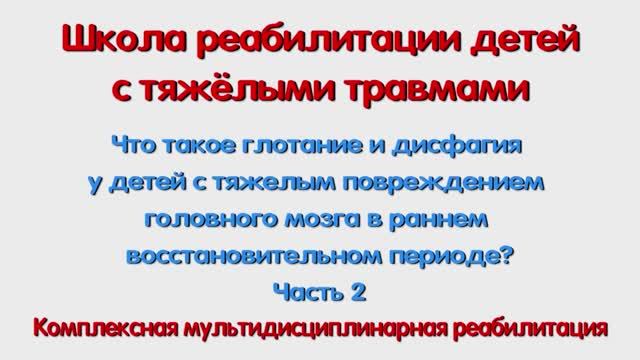 Глотание и дисфагия у детей с тяжелым повреждением головного мозга. 2 часть. Для специалистов.