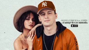 Алеся Висич feat. CHIPA - Танцуй со мной