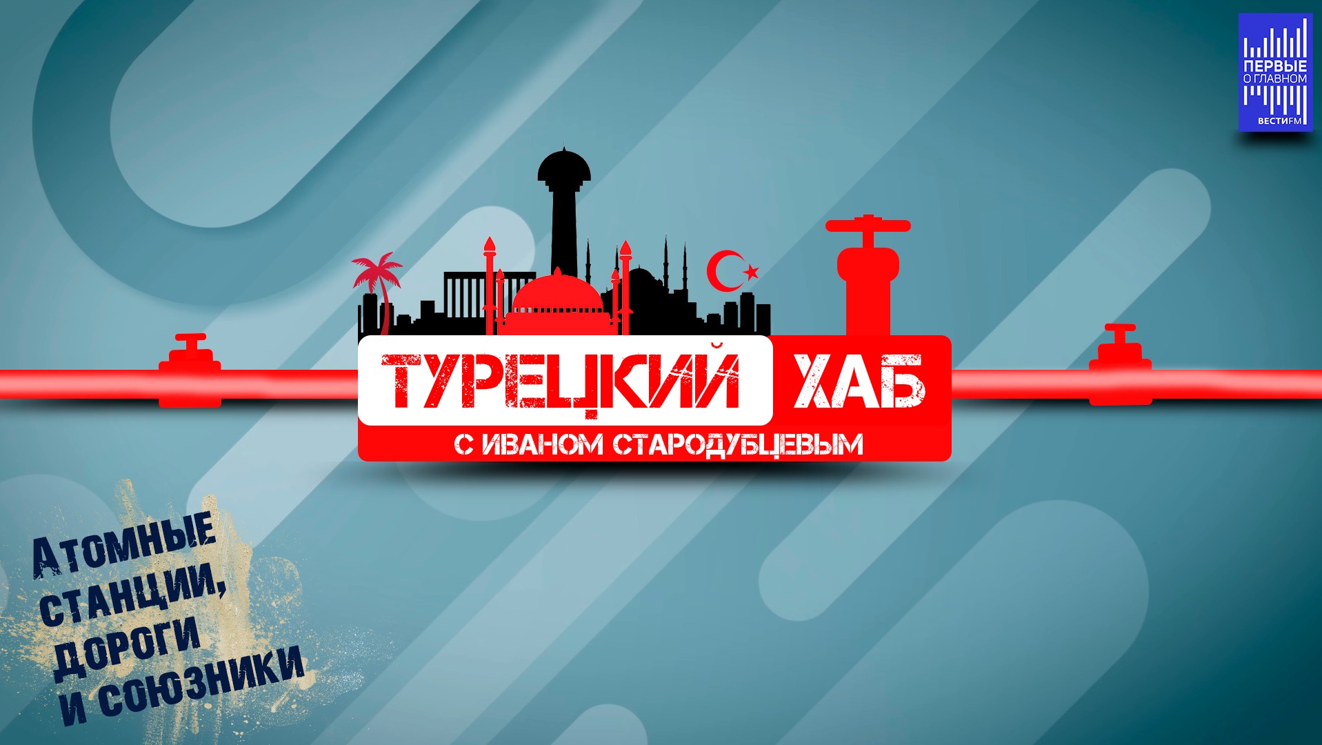 Атомные станции, дороги и союзники.