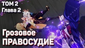 ЗАБВЕНИЕ, ИСЧЕЗНОВЕНИЕ ТЕНЕЙ Том 2 Глава 2 Геншин импакт полное прохождение Грозовое правосудие