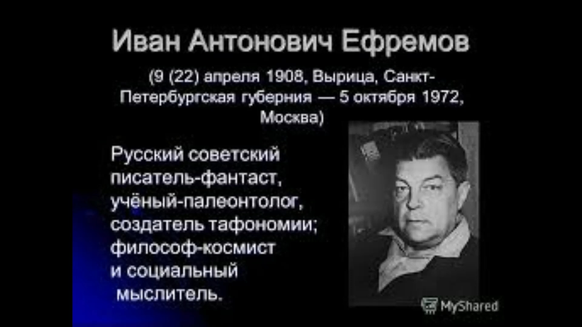 Иван ефремов биография личная жизнь