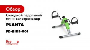 Складной педальный мини-велотренажер Planta FD-BIKE-001