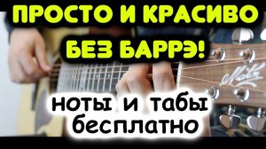 Гитара для начинающих / Простая и красивая игра на гитаре / Табы и ноты бесплатно