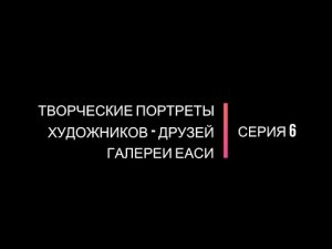 Творческие портреты художников-друзей галереи ЕАСИ. Серия 6. Леонид Середкин