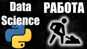 Работа для программиста Data Science