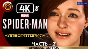 «Лаборатория» 100% Прохождение Marvel’s Spider-Man ? Без комментариев — Часть 21
