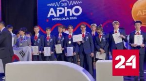 Российские школьники завоевали восемь золотых медалей по физике - Россия 24 