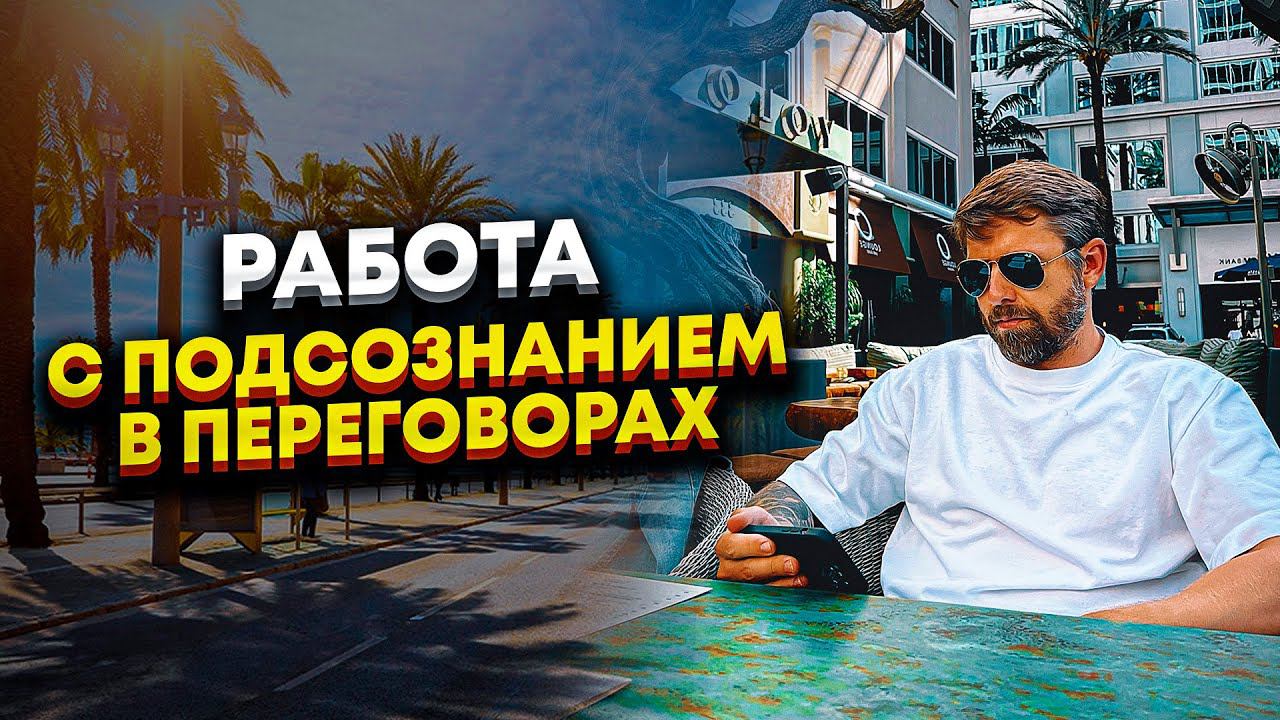 ПСИХОЛОГИЯ ПЕРЕГОВОРОВ. Как правильно вести переговоры? смотреть онлайн