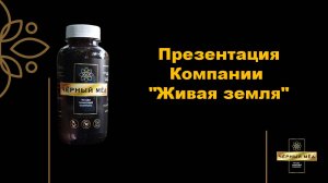 Презентация Компании «Живая земля» по продуктам: Черный мед, Диатомея, Суламифь, удобрение Живая зем