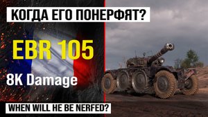 EBR 105 в лучшем реплей недели в Мире танков | Panhard EBR 105 бой на 8K Damage с INDOMITO WOT