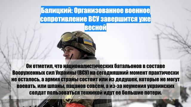 Балицкий: Организованное военное сопротивление ВСУ завершится уже весной