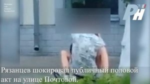 Рязанцев шокировал публичный половой акт на улице Почтовой