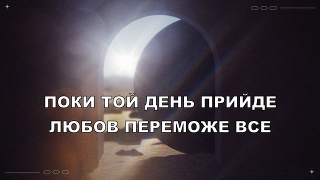 Від Слави до Слави - New Breath Worship | Караоке текст | Lyrics смотреть онлайн