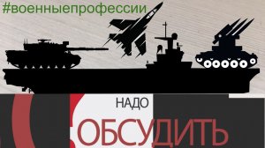 Надо обсудить 87. Военные профессии