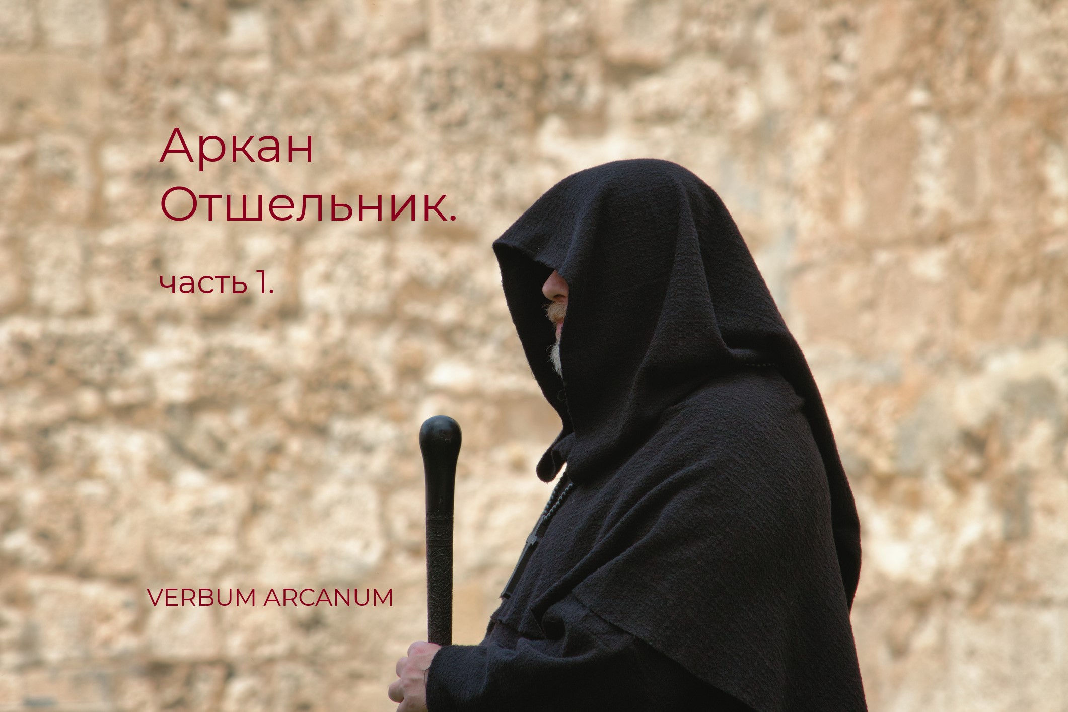 Аркан Отшельник. Часть 1.