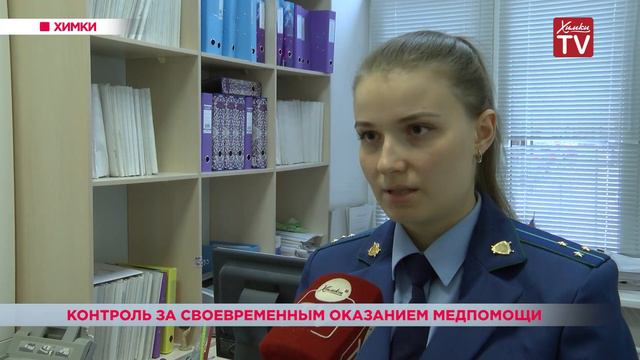 Химкинская прокуратура следит за своевременным оказанием медпомощи. 03.12.18