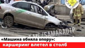 У Фрунзенского моста в Самаре каршеринг разорвало об столб