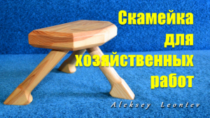 Скамейка трехногая для хозяйственных работ / Making a Three Legged bench.